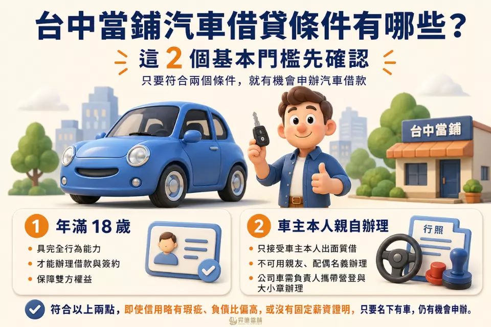 台中當鋪汽車借貸條件有哪些？