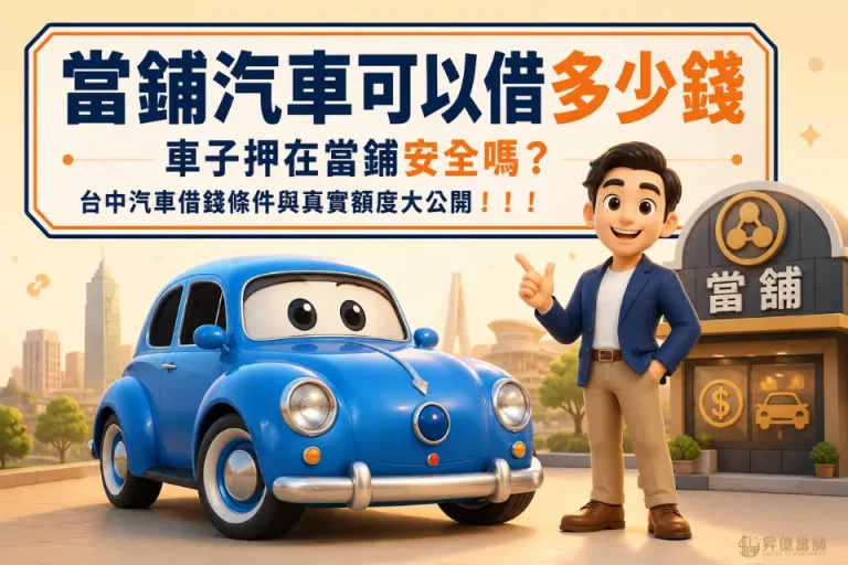 當鋪汽車可以借多少錢？