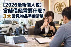 【2026最新懶人包】當鋪借錢需要什麼？