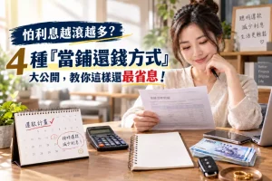 4 種「當鋪還錢方式」大公開，教你這樣還最省息！
