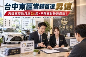 台中東區當舖推薦昇億當舖
