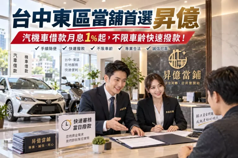 台中東區當舖推薦昇億當舖