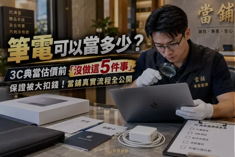 當舖3C典當-筆電可以當多少？