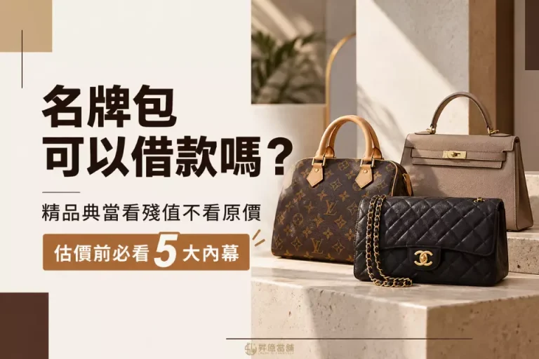 當舖名牌包借款介紹